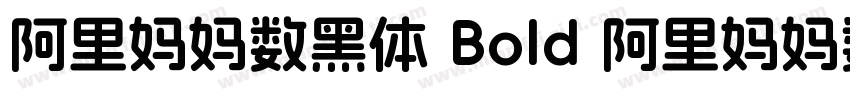 阿里妈妈数黑体 Bold 阿里妈妈数黑体 Bold字体转换